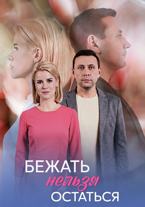 Бежать нельзя остаться сериал 2026 Домашний