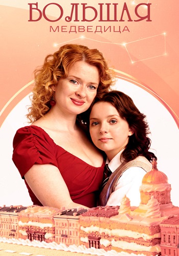 Большая медведица фильм 2026