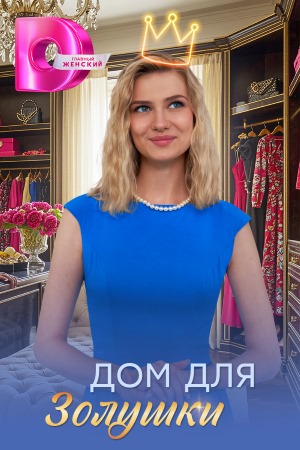 Дом для Золушки сериал 2026