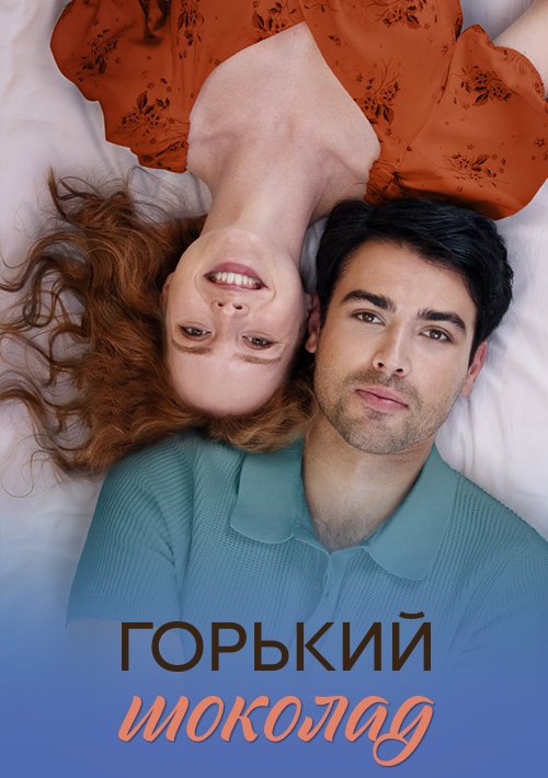 Горький шоколад Сериал 2026