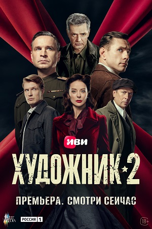 Художник 2 сезон сериал 2026