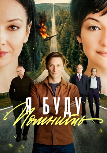 Я буду помнить