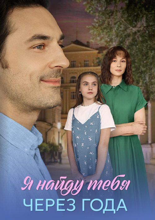 Я найду тебя через года сериал 2026