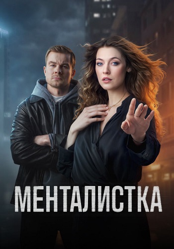 Менталистка сериал 2026