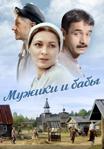 Мужики и бабы сериал 2024