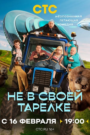 сериал Не в своей тарелке 2026