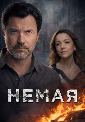 Немая сериал 2019