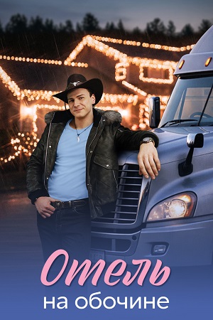 Отель на обочине сериал 2026