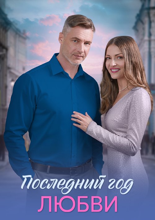 Последний год любви сериал 2026