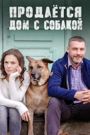 Продаётся дом с собакой сериал 2020