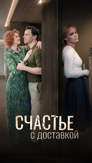 Счастье с доставкой сериал 2026 Россия 1
