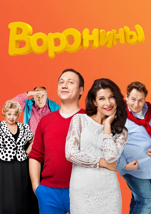 сериал Воронины все сезоны