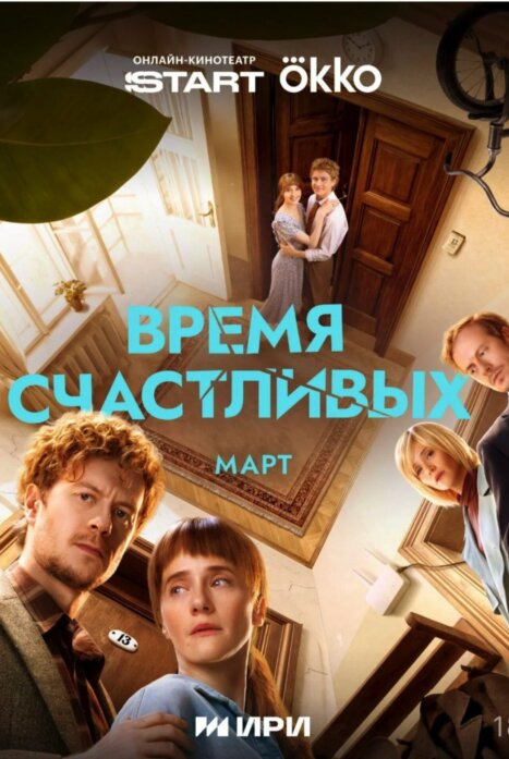 Время счастливых сериал 2026