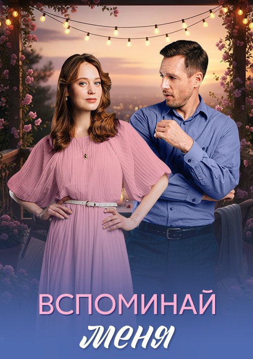 Вспоминай меня сериал