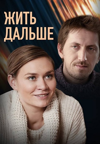 Жить дальше сериал 2014