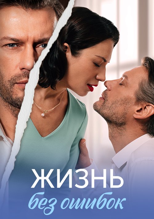 Жизнь без ошибок сериал 2026