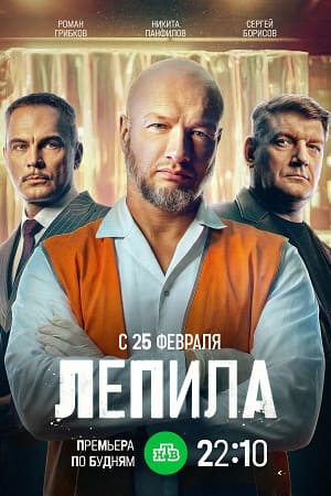 Лепила сериал 2025 2026