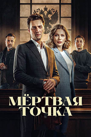 Мёртвая точка сериал