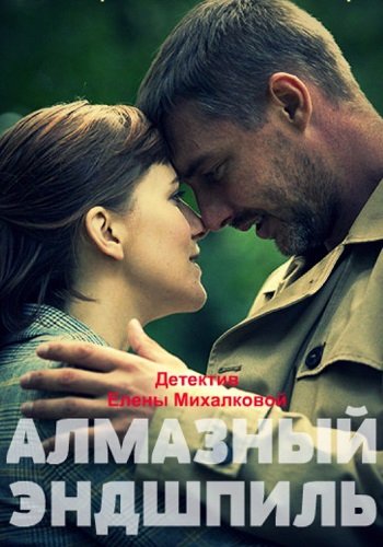 сериал Алмазный эндшпиль 2017
