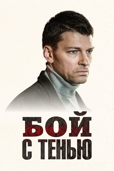 Бой с тенью сериал 2024