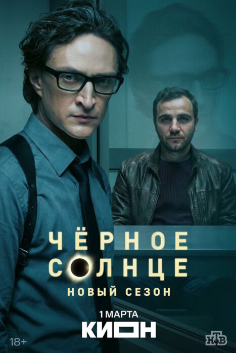 Чёрное солнце 2 Сезон сериал