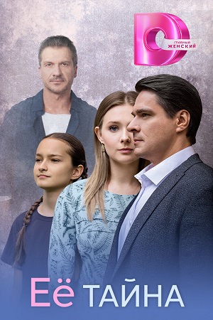 Её тайна сериал 2026