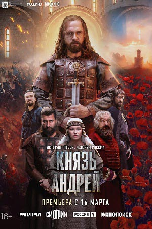 Князь Андрей сериал 2026