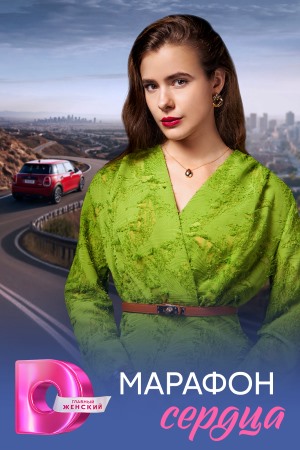 Марафон сердца сериал 2026 смотреть онлайн