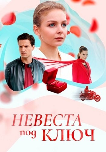 Невеста под ключ сериал 2025 2026 на Россия 1
