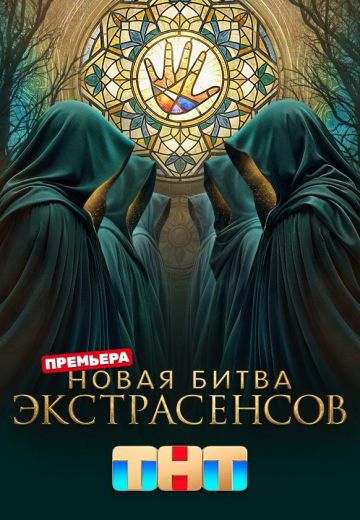 Новая битва экстрасенсов 25 Сезон 2026