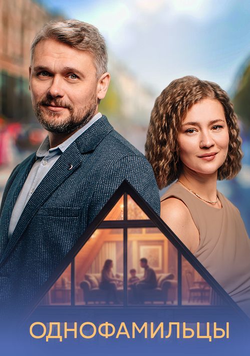 сериал Однофамильцы