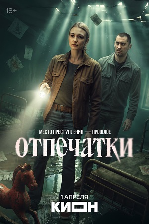 Отпечатки сериал 2026