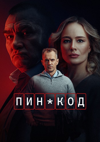 Пин-код сериал 2025 НТВ