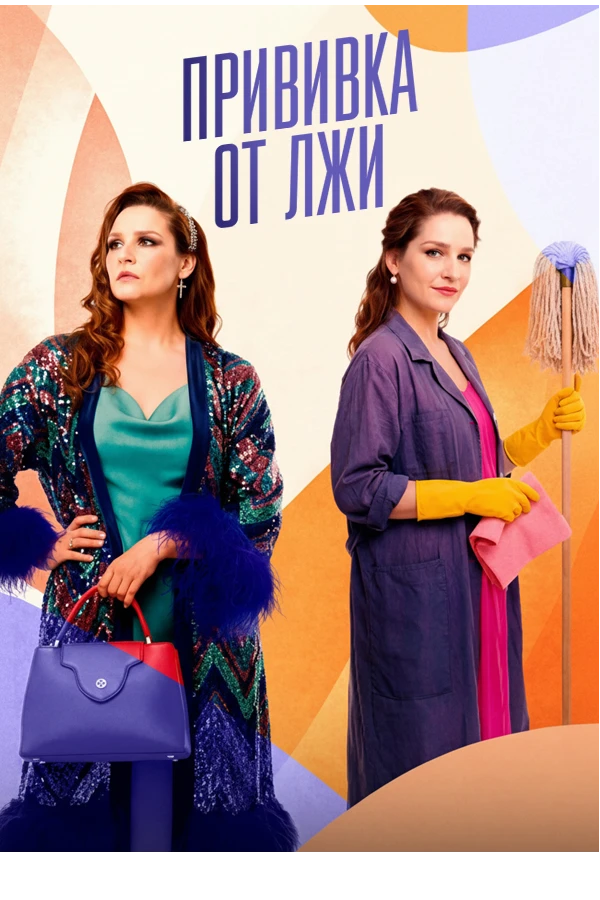 Прививка от лжи сериал 2026