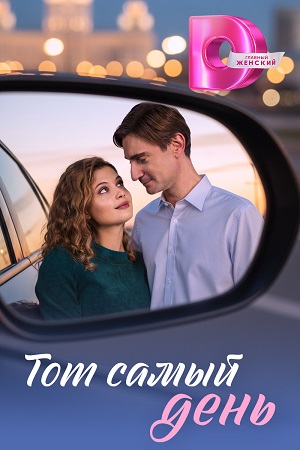 Тот самый день сериал 2026