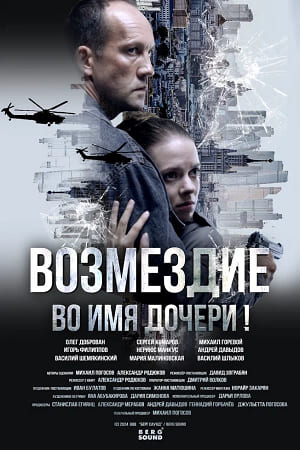 Возмездие сериал 2026