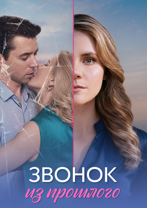 Звонок из прошлого сериал 2026