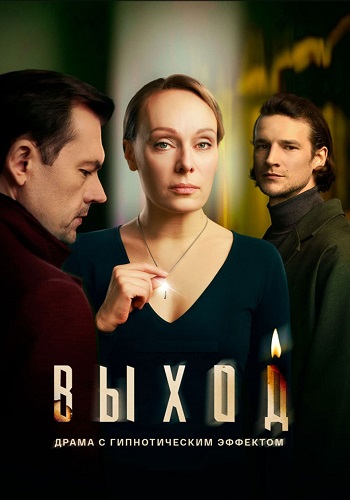Выход Сериал 2026 на Россия 1