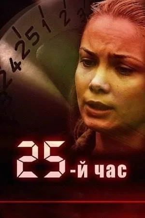 25-й час сериал