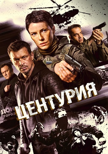 Центурия сериал 2026