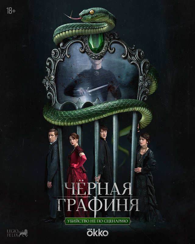 Чёрная графиня сериал 2026