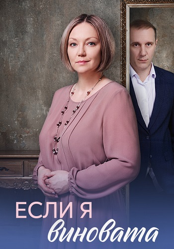 Если я виновата сериал 2026
