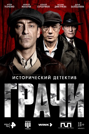Грачи сериал 2026