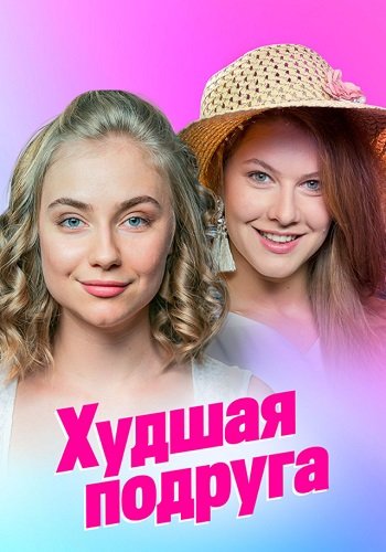 Худшая подруга сериал 2020