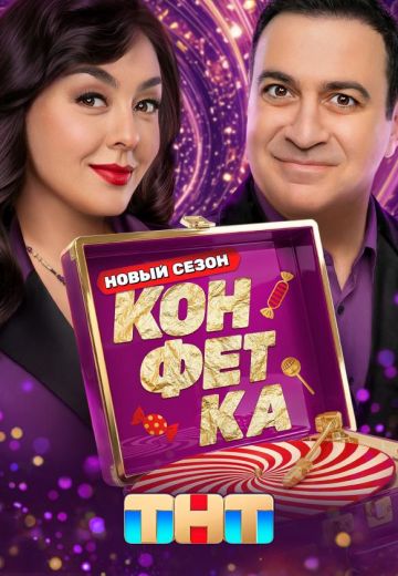 Конфетка 4 сезон 2026 шоу на ТНТ