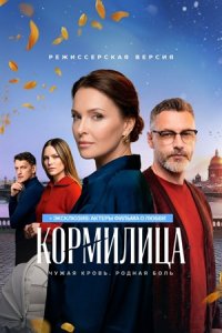 Кормилица сериал 2026