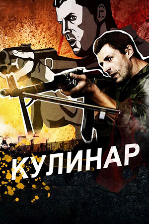 Кулинар сериал 2012-2013