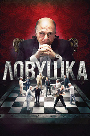 Ловушка сериал 2013
