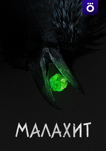 сериал Малахит 2026
