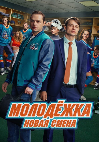 Молодёжка. Новая смена 2 сезон сериал 2026 СТС